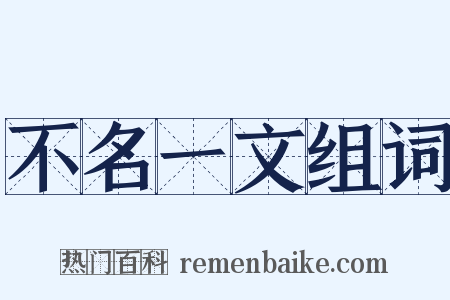 不名一文组词是什么意思的图片